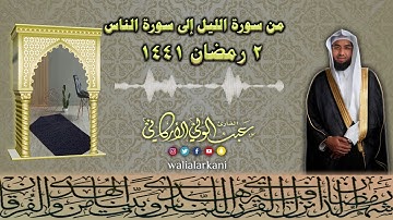 من سورة الليل إلى سورة الناس From Surah al-Layl to Surah An -Nas  | عبدالولي الاركاني ABDULWALI ALAR