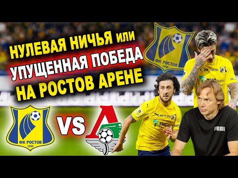 Ростов - Локомотив | Обзор матча | 7 тур РПЛ 2020/21 | Вместе с "Однажды в Ростове" и "Клокотамус"