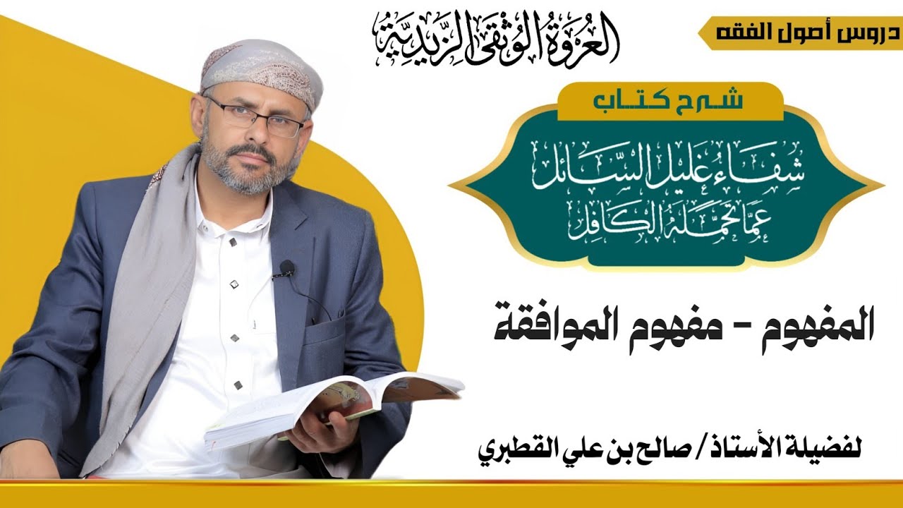 المفهوم 2-مفهوم الموافقة -شفاء غليل السائل الدرس - 7 -