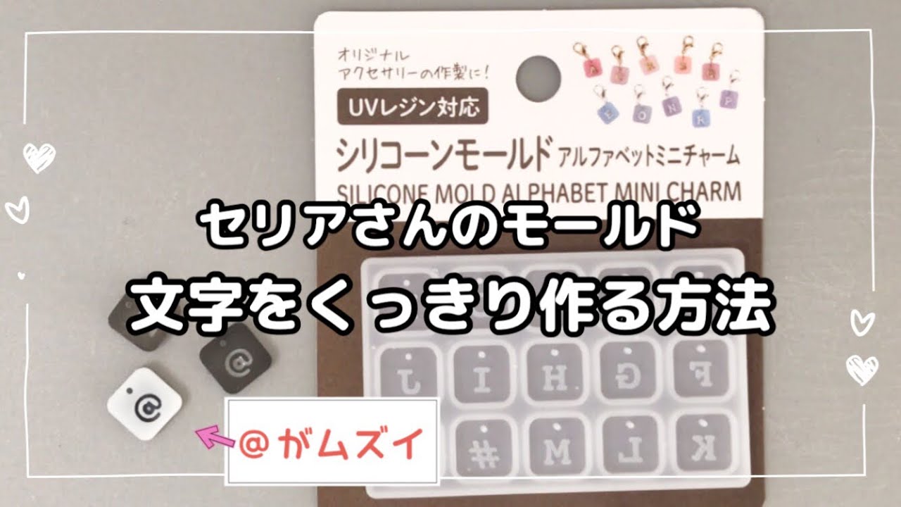 【レジン　100均】vol.302  セリアさんのアルファベットミニチャーム　@が激ムズ