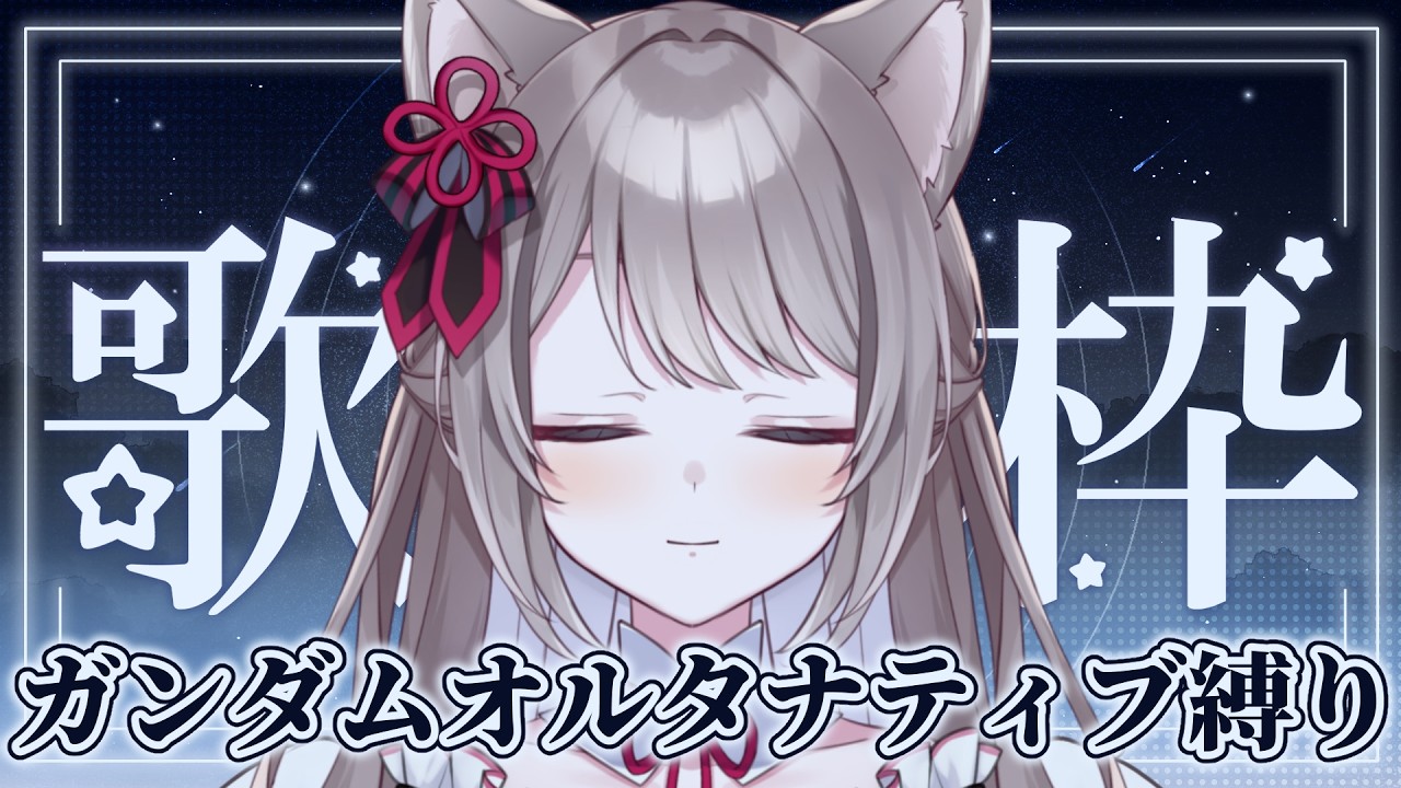 〖 #ガンダム歌枠 〗お歌苦手Vtuberがオルタナティブ縛りで練習✨〖 I-STREAM / 猫羽ことの 〗ガノタ 機動戦士 GUNDAM VTuber