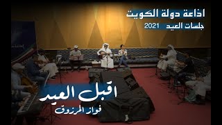 فواز المرزوق - جلسات العيد - اقبل العيد