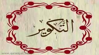 القارئ ريان المحيسني - سورة التكوير