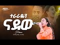 ዘማሪት ውዳሴ ተፈራ አለ ተራራየን ንዶ Amazing Live Worship With Prophet Dawitprotestant አምልኮፕሮግራም 