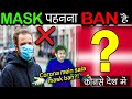 कौनसे देश में CORONA का MASK पहनना ही BAN है? Enigmatic Facts in the World FKB - 12