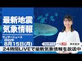 【LIVE】朝の最新気象ニュース・地震情報 2022年8月15日(月)／関東より西は厳しい暑さ、東北は雨が強まる〈ウェザーニュースLiVE〉