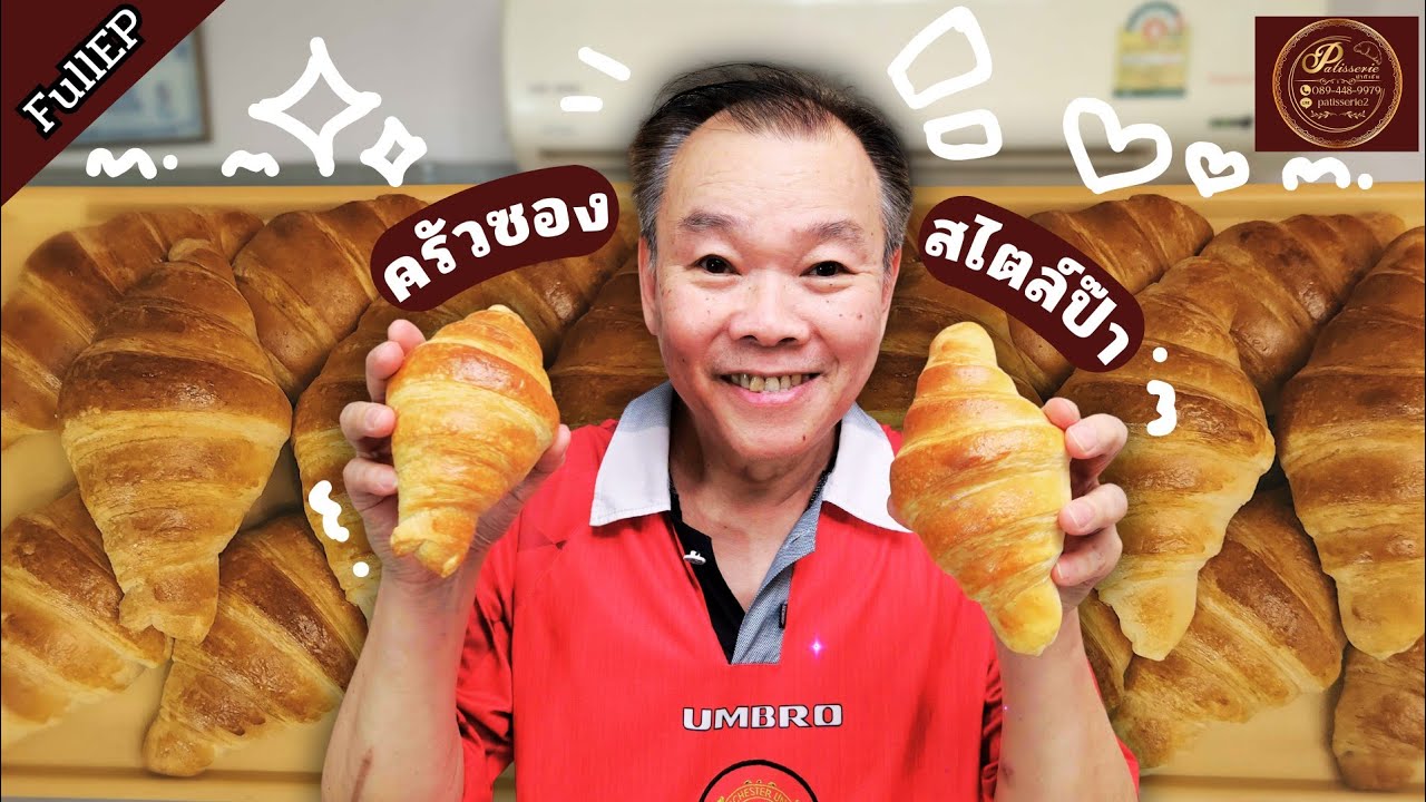 เทคนิคครัวซอง ป๊ามาสอนเทคนิคครัวซอง แบบป๊าทำง่ายมาก🤤