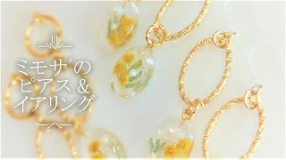 【ＵＶレジン】でミモザのアクセサリーwith100均アイテム@nike3286