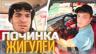 РАВШАН И УМАР УГАРНО ЧИНЯТ ЖИГУЛЬ!🤣 | равшан