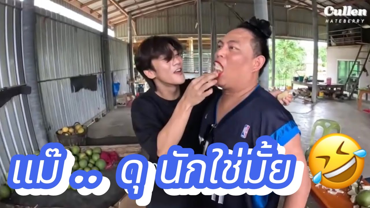 เเม่ดุ ผมนักใช่มั้ย 😂 ทั้งอำ ทั้งเเกล้งกันฉ่ำเลยคร้าบ 🤣❤️😅 #คัลแลนพี่จอง #cullenhateberry #น้องเเดน