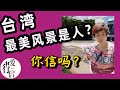 【台灣自由行#15】台灣人真的熱情嗎??一切眼見為實｜台灣旅遊-我們遇到的台灣人怎麼樣？｜台灣VLOG-高雄｜Taiwanese, very enthusiastic？｜台灣印象，愛行侶