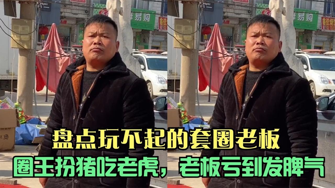 盘点玩不起的套圈老板，圈王扮猪吃老虎，老板亏到大发脾气！