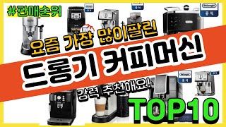 드롱기 커피머신 추천 판매순위 Top10 || 가격 평…