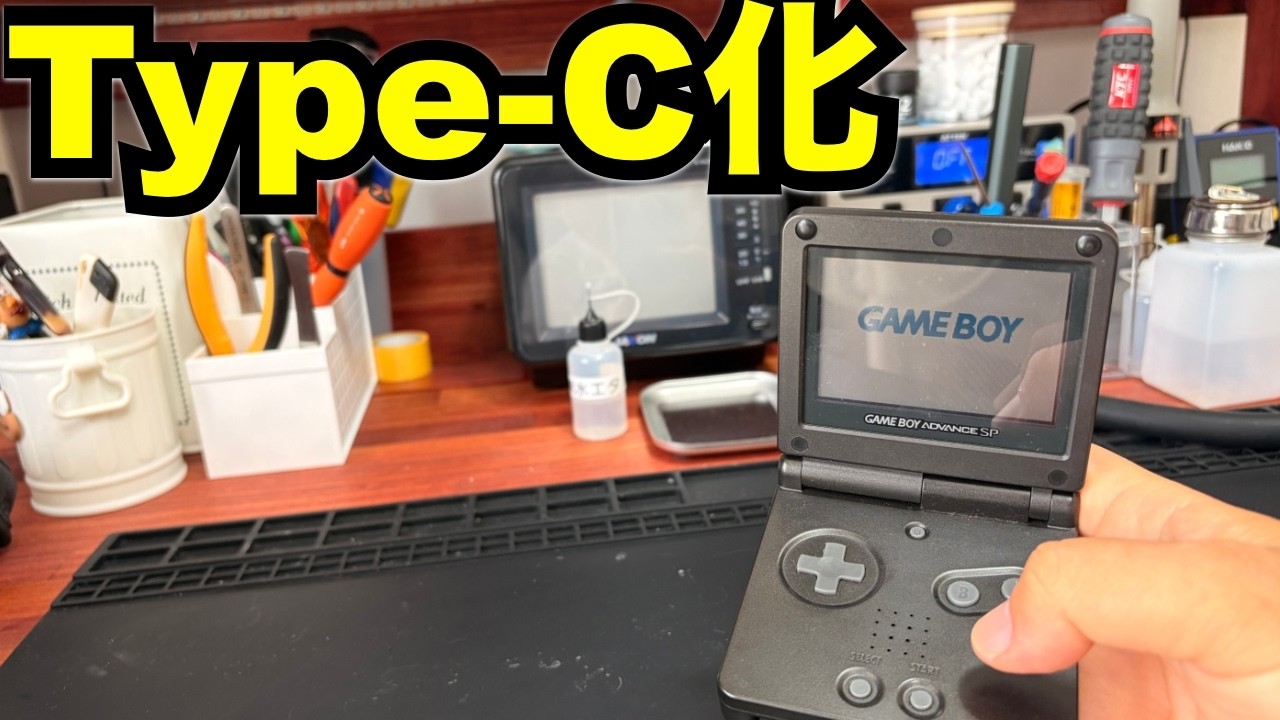簡単改造】ゲームボーイアドバンスSPをType-C化！電源問題これで解決
