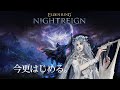 【ELDEN RING NIGHTREIGN】今更はじめる、ナイトレイン。【大空洞にて待つ】