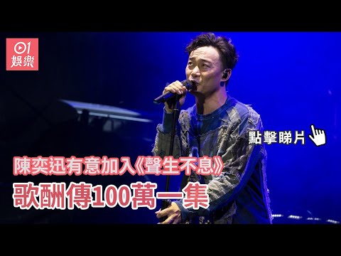 陳奕迅有意加入《聲生不息》　歌酬傳100萬一集