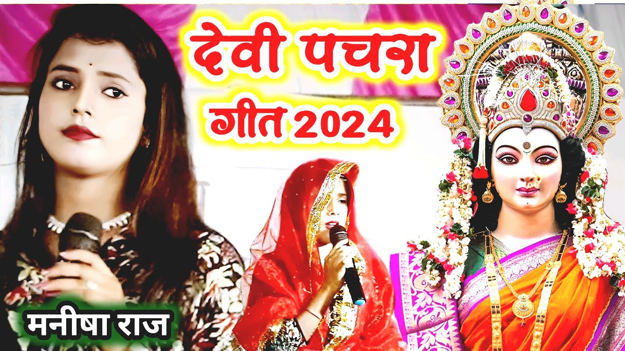#पचरा #Manisha Raj का देवी पचरा गीत | #Arvind singh abhiyanta और मनीषा राज का dugola program