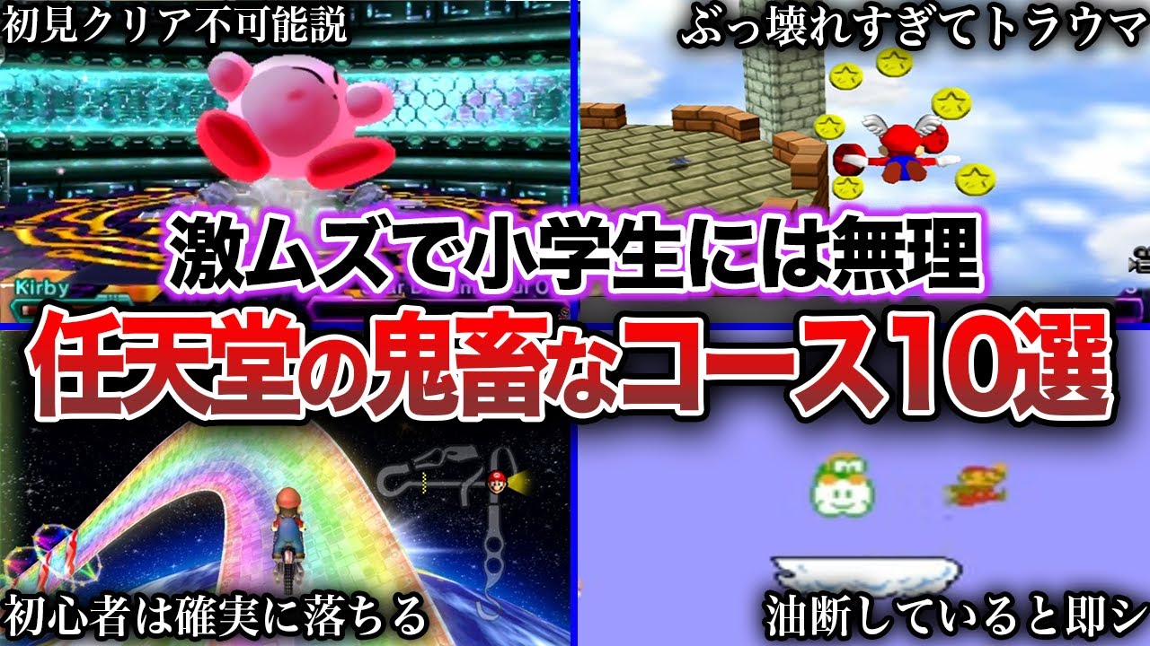 【鬼畜】歴代任天堂の難しすぎて小学生には無理なコース11選