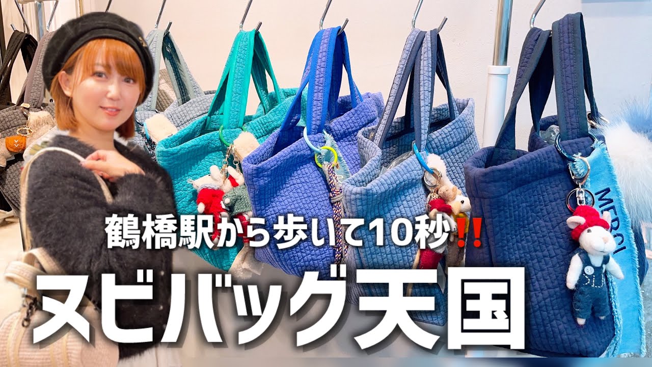 【鶴橋】ヌビバッグ専門店行ってみた🛍️