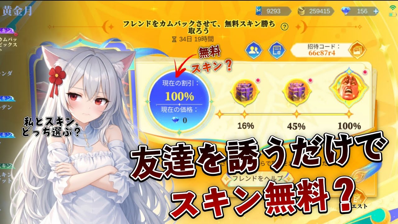 【モバレ】友達を誘うだけでスキン無料!? 100%ディスカウント本当なの？🤔😻