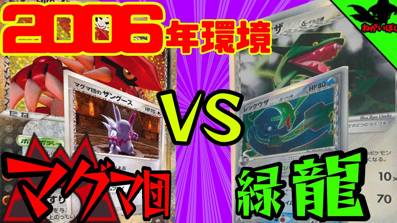 【PCG-ADVレギュ】マグマ団のグラードンVSレックウザδ 2006年環境チャンピオンの力を見よ！/Team Magma's Groudon VS Rayquazaδ 2006 Champion