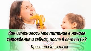 Как изменилось мое питание в начале сыроедения и сейчас, после 8 лет на СЕ? | Кристина Хлыстова