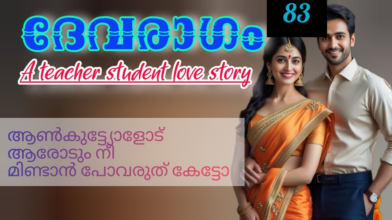 നീ സാരി ഉടുക്കണ്ട, വല്ല ചുരിദാറും ഇട്ടാ മതി. ദേവൻ ഒട്ടൊരു സ്വാർത്ഥയോടെ പറഞ്ഞു 