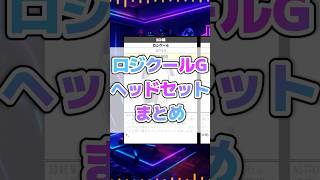 【神候補だらけ】ロジクールGヘッドセット4位〜10位まとめ #ゲーミングヘッドセット