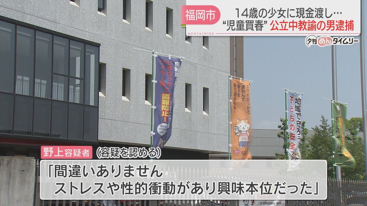 14歳の中学生とホテルへ　公立中の教諭の男が児童買春の疑い「ストレスや性的衝動があり興味本位だった」福岡