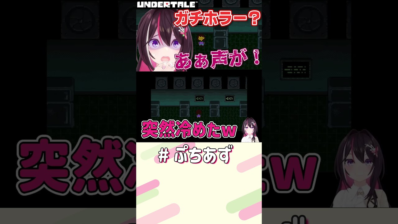 ガチホラー！？【ホロライブ / AZKi】#ぷちあず #shorts #アンダーテール #undertale
