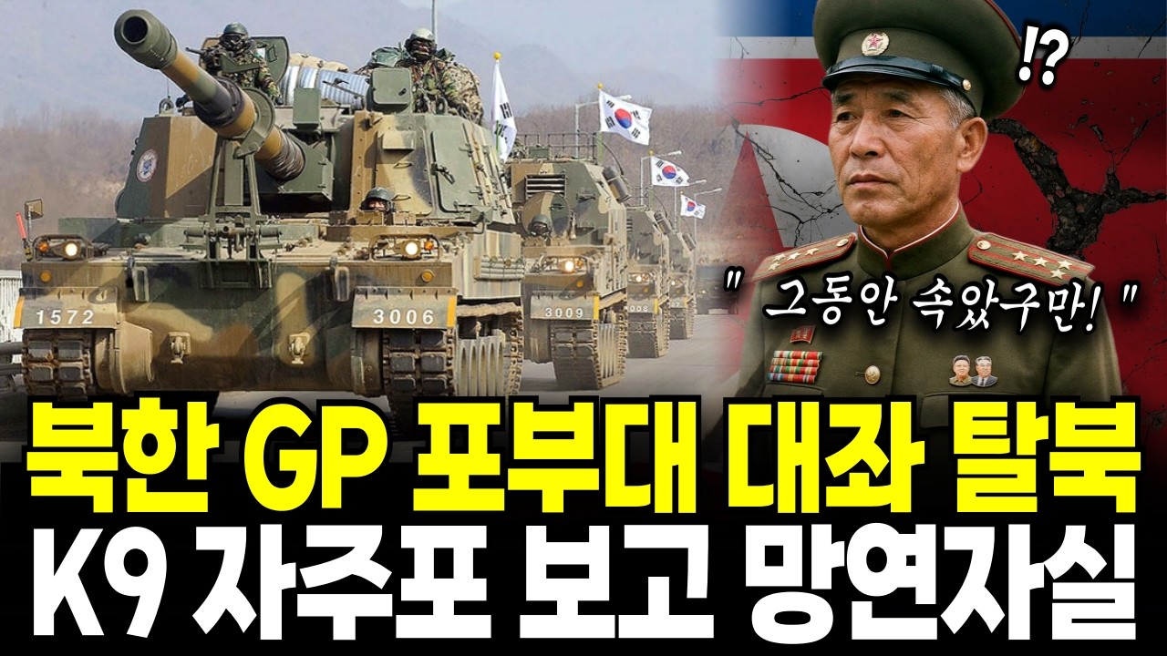 북한 최전방 GP 포부대 연대장 대좌 일가족 탈북 K9 자주포 보고 망연자실 한 이