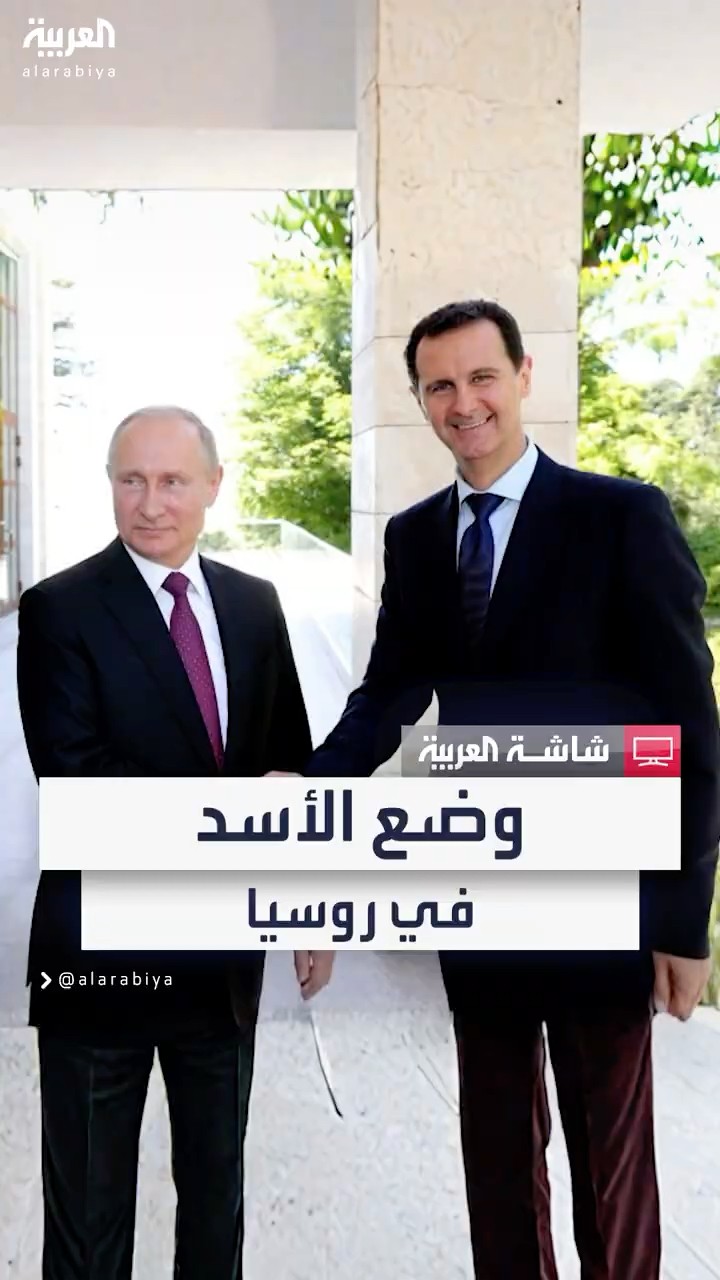 اللجوء الإنساني يمنحه حقوقا أقل من السياسي ويتطلب التجديد كل عام.. ما الوضع القانوني لبشار في روسيا؟