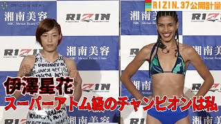 【RIZIN.37公開計量】伊澤星花「アトム級のチャンピオンは私！」自信に満ちた勝利宣言で試合に挑む！