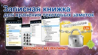 Бесплатная записная книжка для Андроид. MyTreeNotes Lite - Обзор основных возможностей +6 screenshot 1