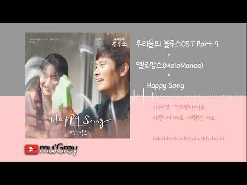 멜로망스 MeloMance Happy Song 우리들의 블루스 Our Blues OST Part 7 가사해석 Lyrics 한글번역