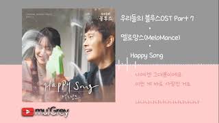 멜로망스(MeloMance) - Happy Song | 우리들의 블루스(Our Blues) OST Part 7 [ 가사해석 / Lyrics / 한글번역 ]
