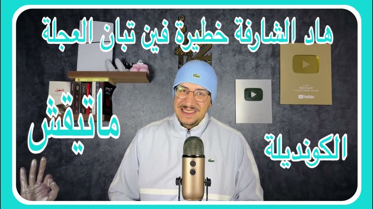 Weld L'Griya 09 الكونديلة أجي تشوف واحد شارفة سلاطت علية فين تبان العجلة