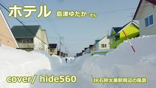 ホテル　島津ゆたか　hide560　212　当別町カラオケ