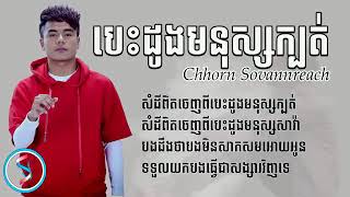 កសត...., បដងមនសសកបត ចរងដយ ឆន សវណណរជ- Besdong Monus Kbot, Chhorn Sovannreach