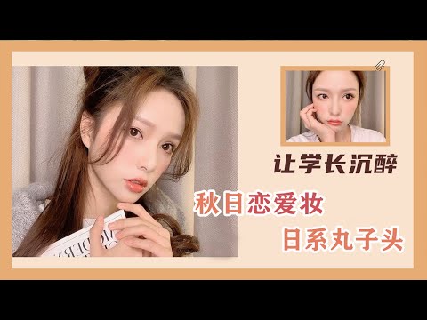 Autumn Love Makeup + Sweet Rolling Tutorial to Indulge Seniors, College Birthday Girl Makeup