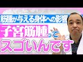 『子宮筋腫が与える身体への影響』閉経・ホルモン・赤血球との関係は？？