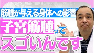 『子宮筋腫が与える身体への影響』閉経・ホルモン・赤血球との関係は？？