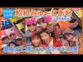 【昭和みゅ〜じあむ】昭和生まれはこの3分動画で童心に帰ります【ちちぶるしんや】