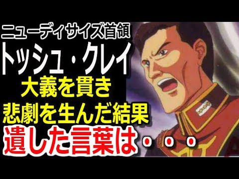【ガンダムセンチネル】ニューディサイズ首領、トッシュ・クレイ。大義を貫き悲劇を生んだ結果、遺した言葉とは・・・。男たちは何を見たのか？【マンガアニメ考察】【ガンダム解説】