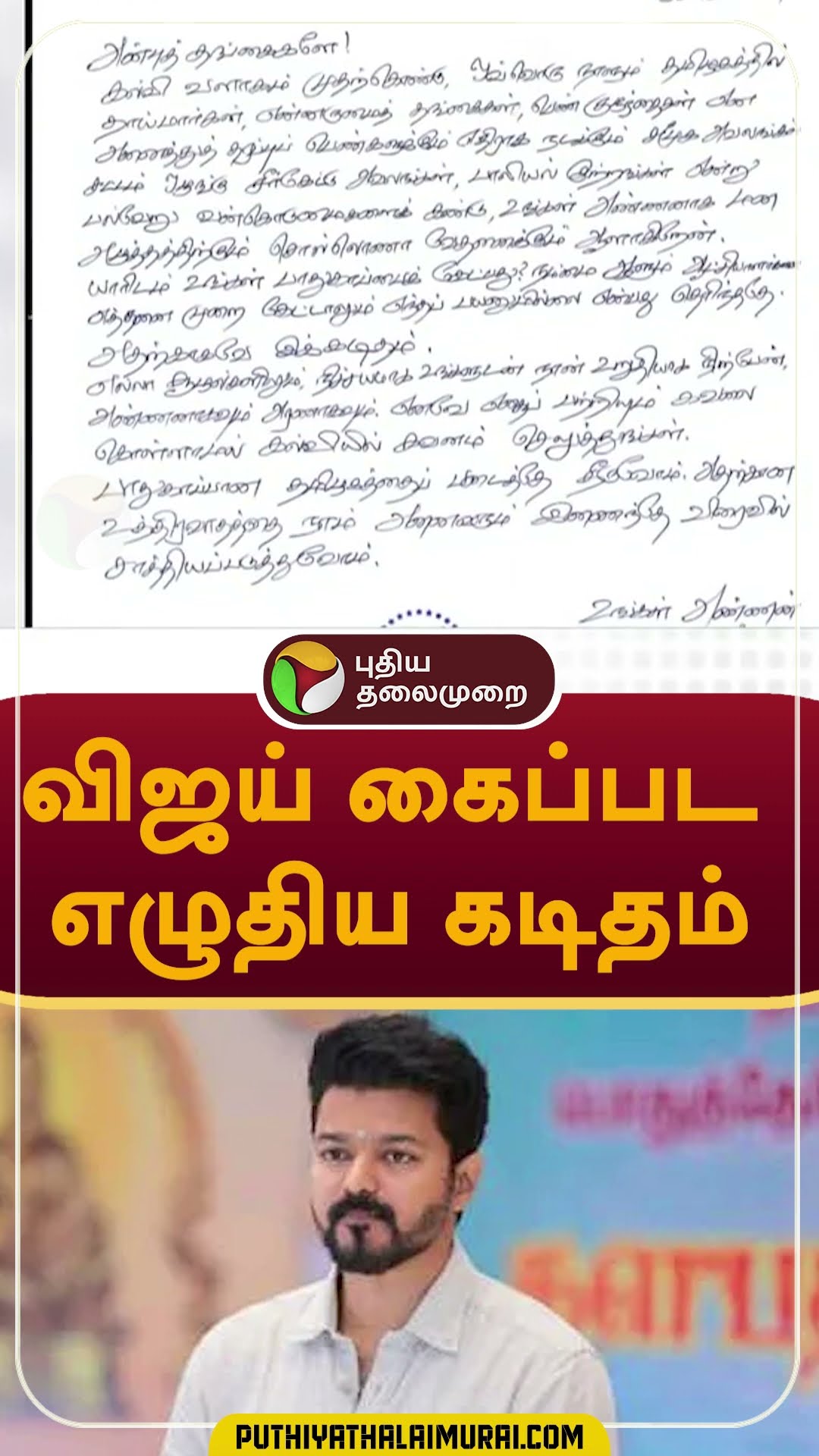 விஜய் கைப்பட எழுதிய கடிதம்..  #shorts #vijay #tvk