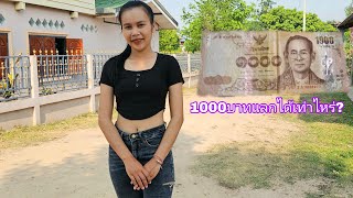 แลกเงินไทยในลาว1000บาทก่อนสาวลาวเข้าตลาด