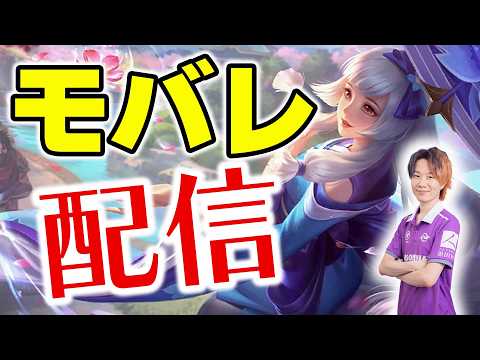 【モバイルレジェンド】PUSH RANK!! ミシックいきまっせ～２| Mobile Legends: Bang Bang!/MLBB