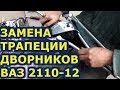 Замена трапеции дворников ( стеклоочистителя ) ВАЗ 2110-12 АВТОпрактик