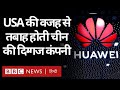 Huawei : Chinese कंपनी का कारोबार America के लगाए Ban से कैसे तबाह हो रहा है? (BBC Hindi)