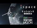 ispace SMBC x HAKUTO-R VENTURE MOON Mission 2 報告会6月6日9時